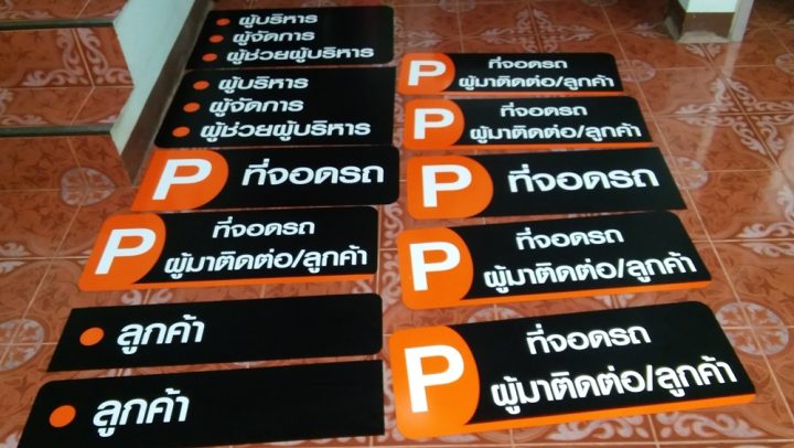 ป้ายพลาสติก รูปที่ 4 - อาร์มงานป้ายโคราช