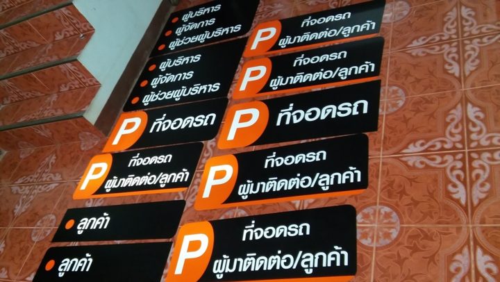 ป้ายพลาสติก รูปที่ 5 - อาร์มงานป้ายโคราช