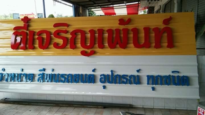 ป้ายพลาสติก รูปที่ 14 - อาร์มงานป้ายโคราช
