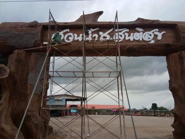 ป้ายพลาสติก รูปที่ 17 - อาร์มงานป้ายโคราช