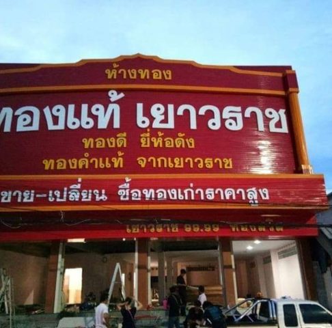 ป้ายพลาสติก รูปที่ 36 - อาร์มงานป้ายโคราช