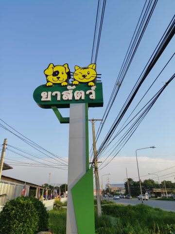 ป้ายพลาสติก รูปที่ 38 - อาร์มงานป้ายโคราช