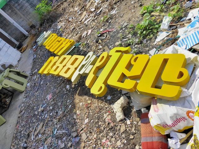 ป้ายพลาสติก รูปที่ 41 - อาร์มงานป้ายโคราช