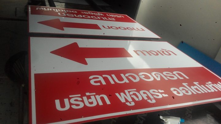 ป้ายพลาสติก รูปที่ 49 - อาร์มงานป้ายโคราช