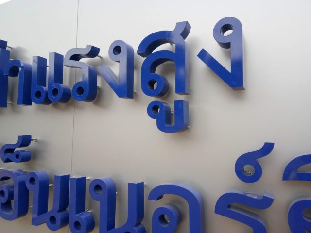 ป้ายพลาสติก รูปที่ 53 - อาร์มงานป้ายโคราช