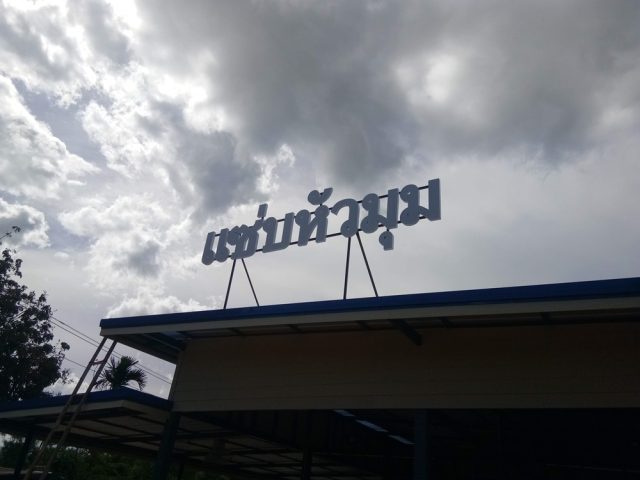 ป้ายพลาสติก รูปที่ 55 - อาร์มงานป้ายโคราช