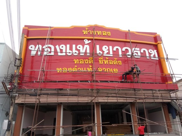 ป้ายพลาสติก รูปที่ 57 - อาร์มงานป้ายโคราช