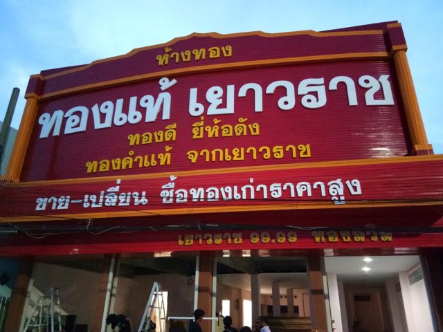 ป้ายพลาสติก รูปที่ 58 - อาร์มงานป้ายโคราช