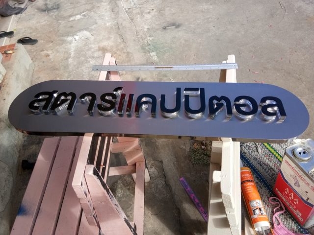 ป้ายพลาสติก รูปที่ 78 - อาร์มงานป้ายโคราช