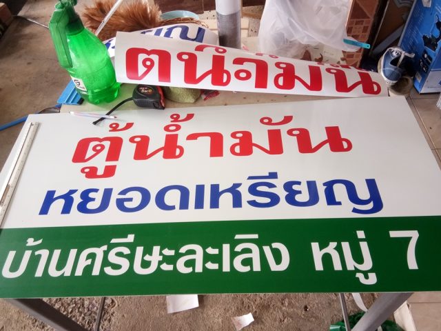 ป้ายพลาสติก รูปที่ 87 - อาร์มงานป้ายโคราช