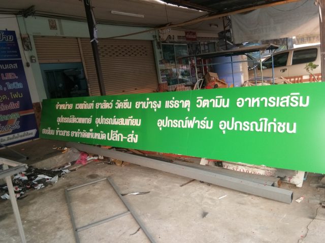 ป้ายพลาสติก รูปที่ 100 - อาร์มงานป้ายโคราช