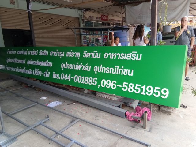 ป้ายพลาสติก รูปที่ 101 - อาร์มงานป้ายโคราช