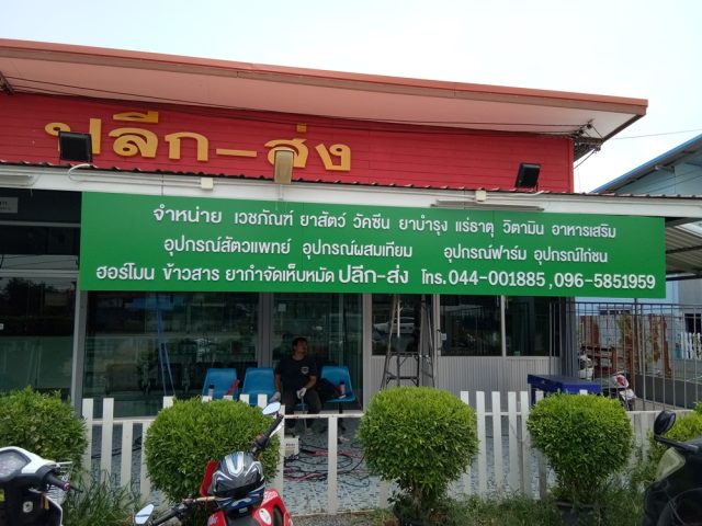 ป้ายพลาสติก รูปที่ 102 - อาร์มงานป้ายโคราช