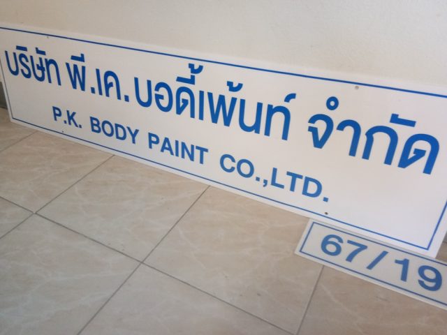 ป้ายพลาสติก รูปที่ 103 - อาร์มงานป้ายโคราช