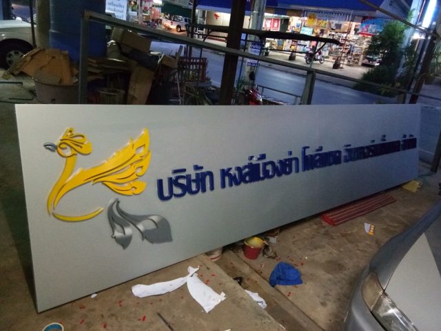 ป้ายพลาสติก รูปที่ 108 - อาร์มงานป้ายโคราช