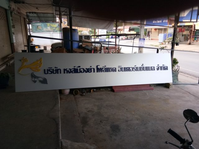 ป้ายพลาสติก รูปที่ 109 - อาร์มงานป้ายโคราช