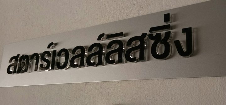 ป้ายพลาสติก รูปที่ 117 - อาร์มงานป้ายโคราช