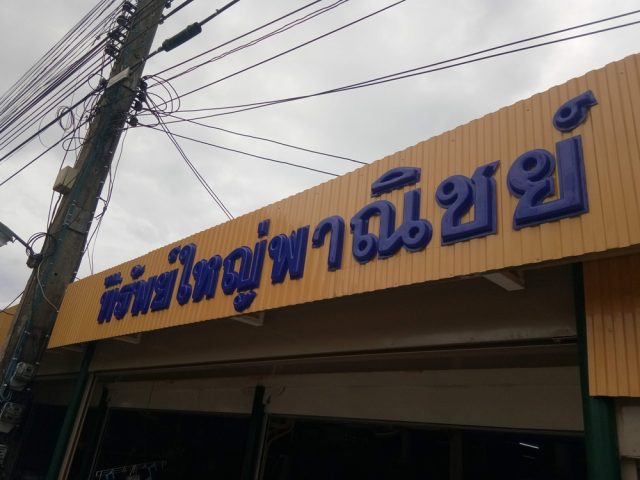 ป้ายพลาสติก รูปที่ 123 - อาร์มงานป้ายโคราช