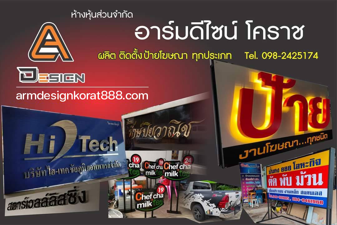 อาร์มงานป้ายโคราช - รับผลิต ติดตั้งป้ายโฆษณา โดยทีมงานมืออาชีพ อักษรโลหะ อักษรไฟ LED ป้ายไวนิล ป้ายกล่องไฟ ป้ายพลาสติก และงานอื่นๆ