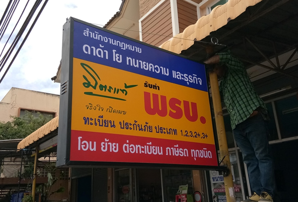 ป้ายกล่องไฟ - อาร์มงานป้ายโคราช