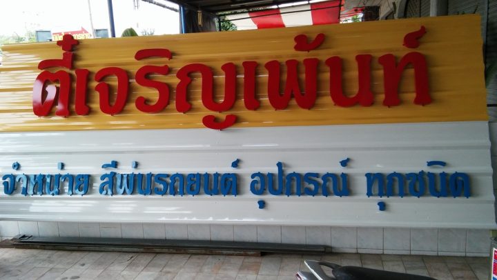 สแตนเลส, ป้ายไวนิล รูปที่ 1 - อาร์มงานป้ายโคราช