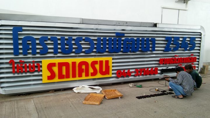 สแตนเลส, ป้ายไวนิล รูปที่ 3 - อาร์มงานป้ายโคราช
