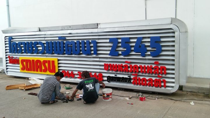 สแตนเลส, ป้ายไวนิล รูปที่ 4 - อาร์มงานป้ายโคราช