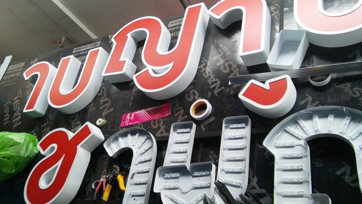 อักษรไฟ LED. รูปที่ 5 - อาร์มงานป้ายโคราช