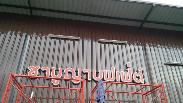อักษรไฟ LED. รูปที่ 8 - อาร์มงานป้ายโคราช