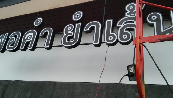 อักษรไฟ LED. รูปที่ 11 - อาร์มงานป้ายโคราช