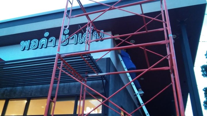 อักษรไฟ LED. รูปที่ 12 - อาร์มงานป้ายโคราช