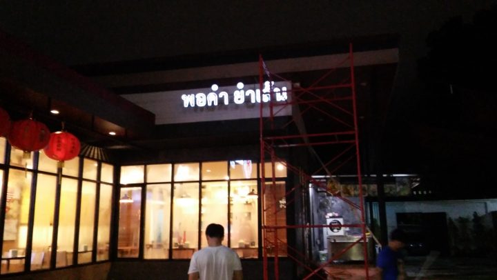 อักษรไฟ LED. รูปที่ 13 - อาร์มงานป้ายโคราช