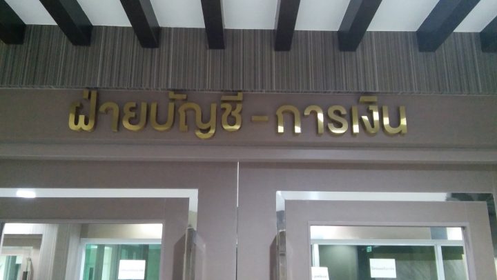 สแตนเลส, ป้ายไวนิล รูปที่ 15 - อาร์มงานป้ายโคราช