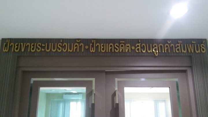 สแตนเลส, ป้ายไวนิล รูปที่ 17 - อาร์มงานป้ายโคราช