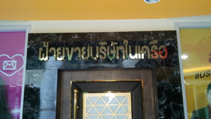 สแตนเลส, ป้ายไวนิล รูปที่ 30 - อาร์มงานป้ายโคราช