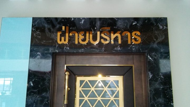 สแตนเลส, ป้ายไวนิล รูปที่ 33 - อาร์มงานป้ายโคราช