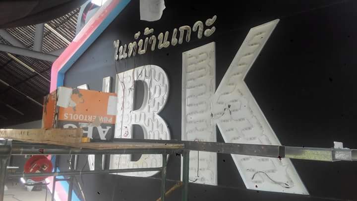 อักษรไฟ LED. รูปที่ 14 - อาร์มงานป้ายโคราช