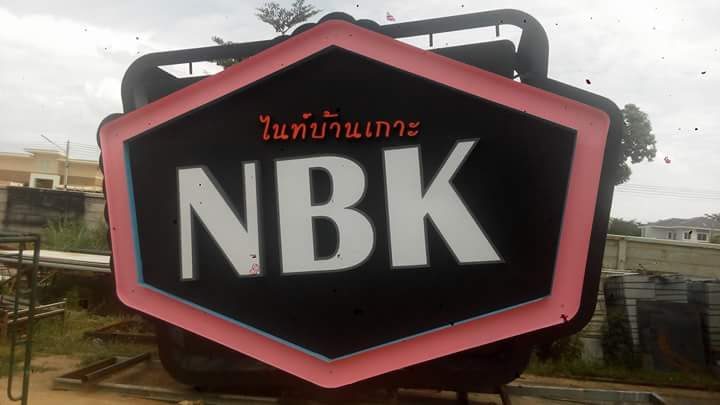 อักษรไฟ LED. รูปที่ 20 - อาร์มงานป้ายโคราช