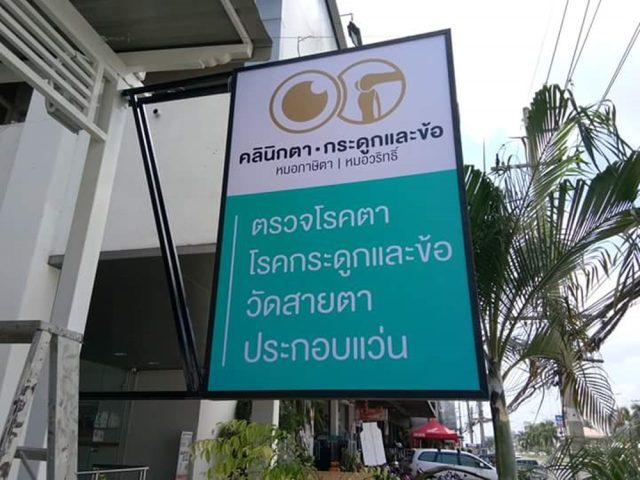ป้ายกล่องไฟ รูปที่ 1 - อาร์มงานป้ายโคราช