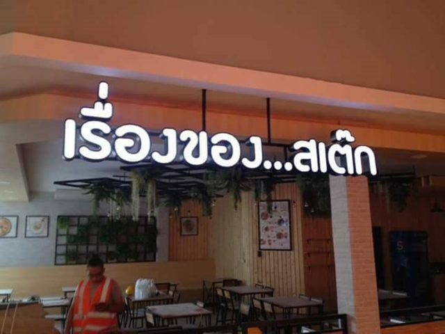 อักษรไฟ LED. รูปที่ 25 - อาร์มงานป้ายโคราช