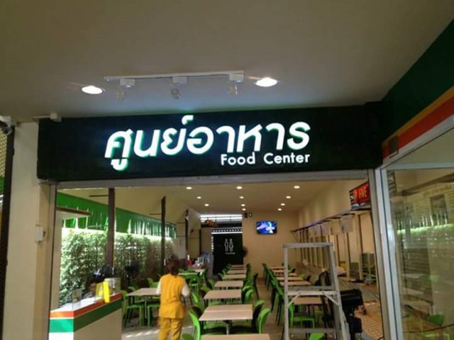 อักษรไฟ LED. รูปที่ 26 - อาร์มงานป้ายโคราช