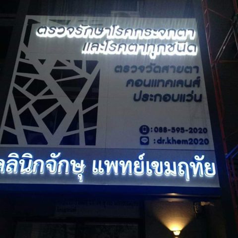 ป้ายกล่องไฟ รูปที่ 5 - อาร์มงานป้ายโคราช
