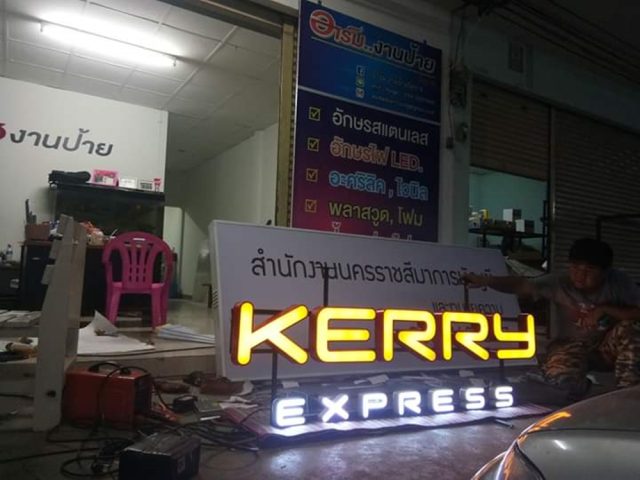 อักษรไฟ LED. รูปที่ 32 - อาร์มงานป้ายโคราช