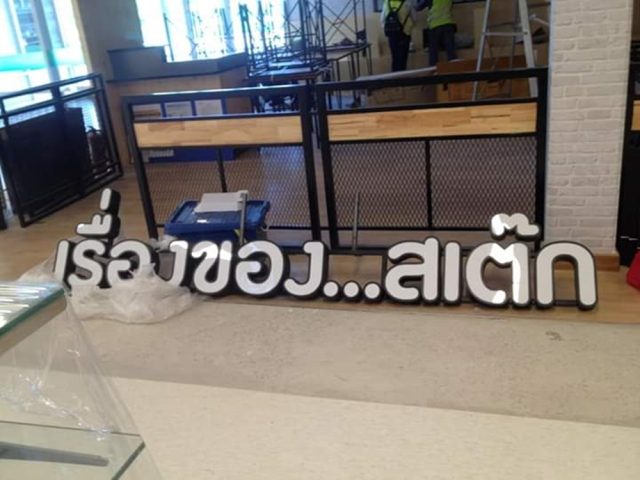 อักษรไฟ LED. รูปที่ 38 - อาร์มงานป้ายโคราช