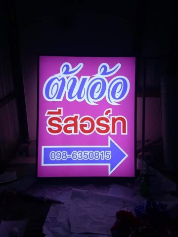 ป้ายกล่องไฟ รูปที่ 8 - อาร์มงานป้ายโคราช
