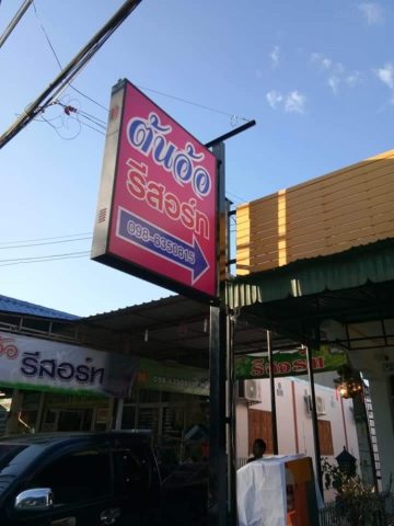 ป้ายกล่องไฟ รูปที่ 9 - อาร์มงานป้ายโคราช