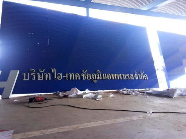 สแตนเลส, ป้ายไวนิล รูปที่ 45 - อาร์มงานป้ายโคราช
