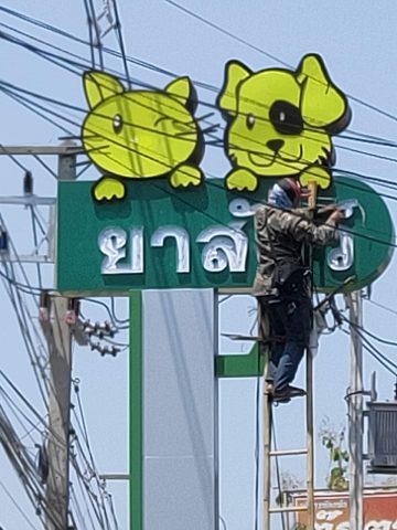 อักษรไฟ LED. รูปที่ 42 - อาร์มงานป้ายโคราช