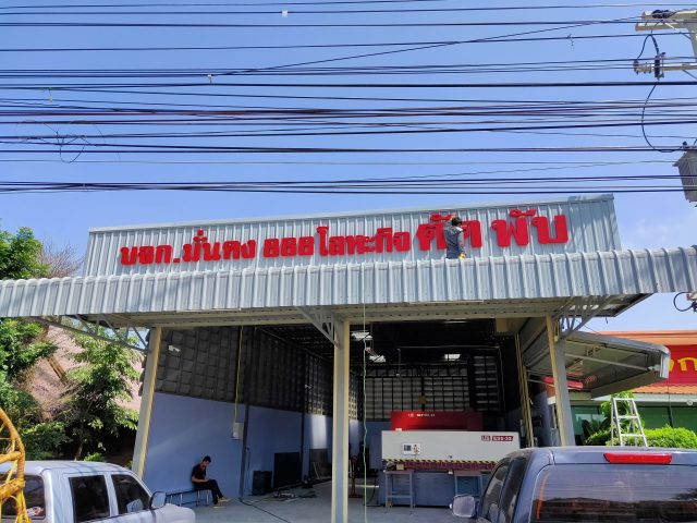 สแตนเลส, ป้ายไวนิล รูปที่ 56 - อาร์มงานป้ายโคราช