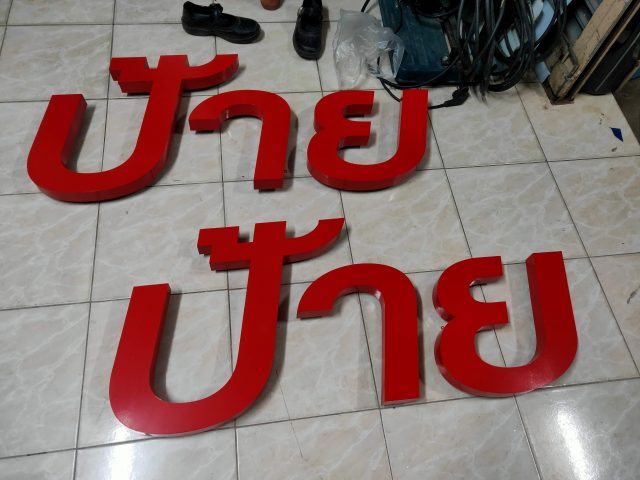 สแตนเลส, ป้ายไวนิล รูปที่ 59 - อาร์มงานป้ายโคราช